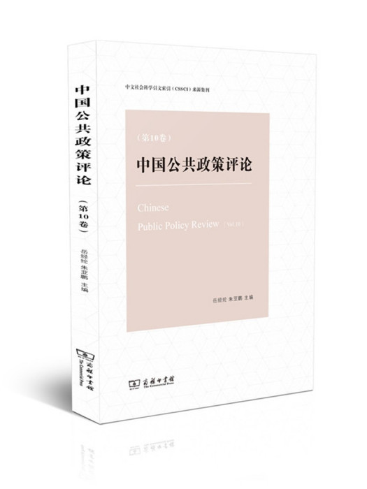 中國公共政策評論（第10卷）