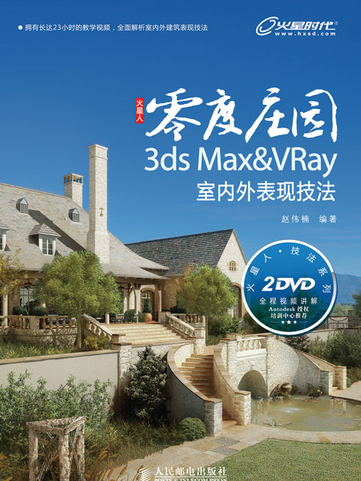 零度莊園——3ds Max&VRay室內外表現技法