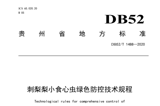 刺梨梨小食心蟲綠色防控技術規程