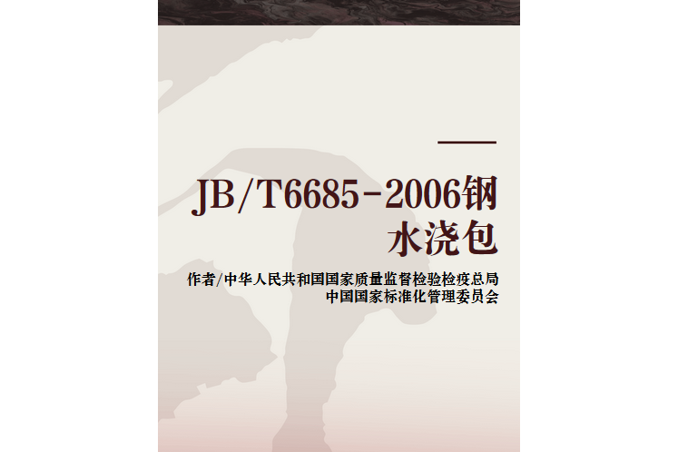 JB/T6685-2006鋼水澆包