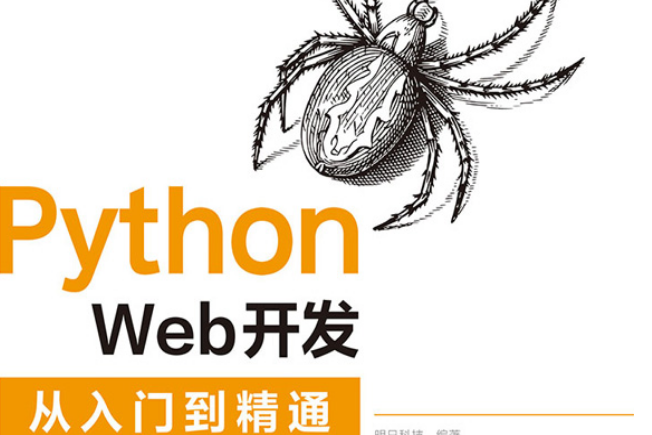 Python Web開發從入門到精通(清華大學學出版社出版的圖書)