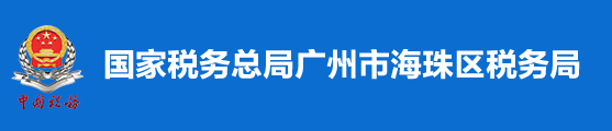 國家稅務總局廣州市海珠區稅務局