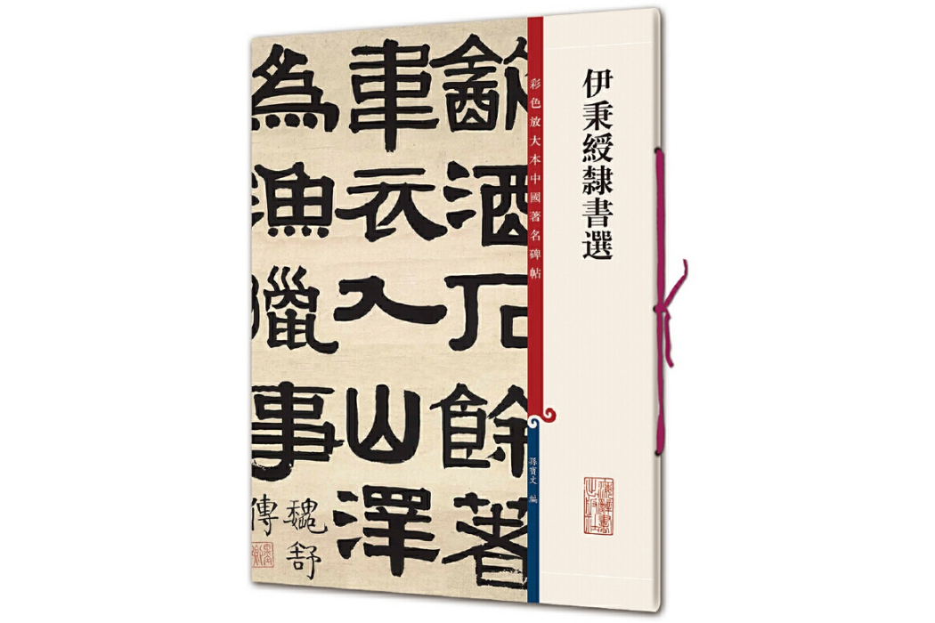 伊秉綬隸書選