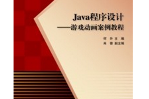 Java程式設計：遊戲動畫案例教程