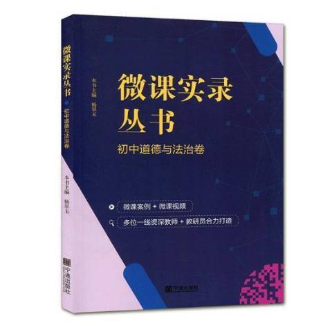 微課實錄叢書：國中道德與法治卷