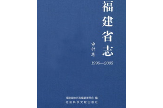 福建省志·審計志(1996～2005)