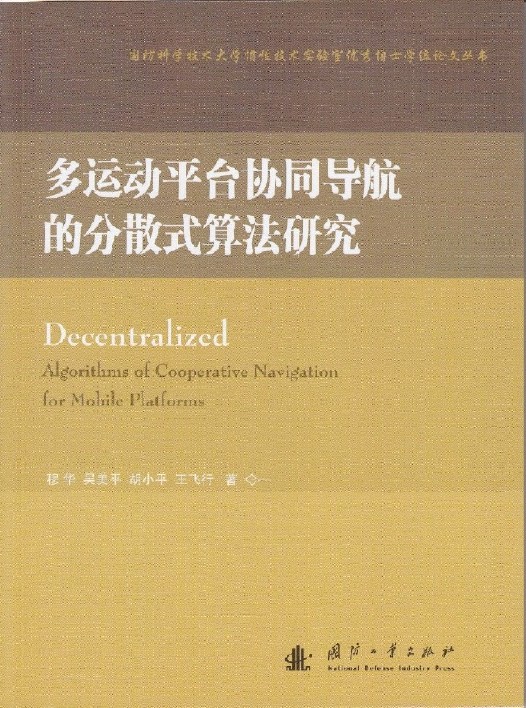 多運動平台協同導航的分散式算法研究