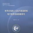 世界市場的二元化與我國跨境電子商務發展策略研究