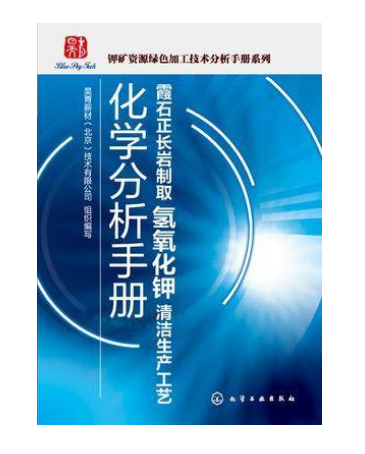 霞石正長岩製取氫氧化鉀清潔生產工藝化學分析手冊