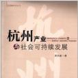 杭商研究叢書：杭州產業與社會可持續發展