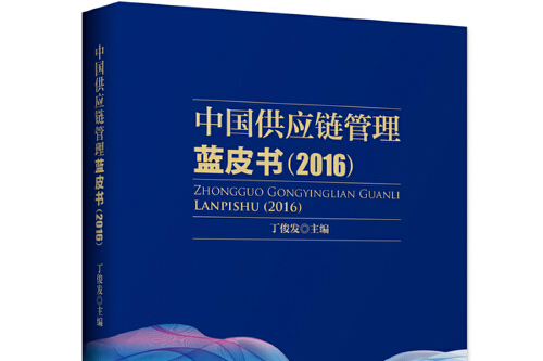 中國供應鏈管理藍皮書(2016)(2016年5月中國財富出版社出版的圖書)