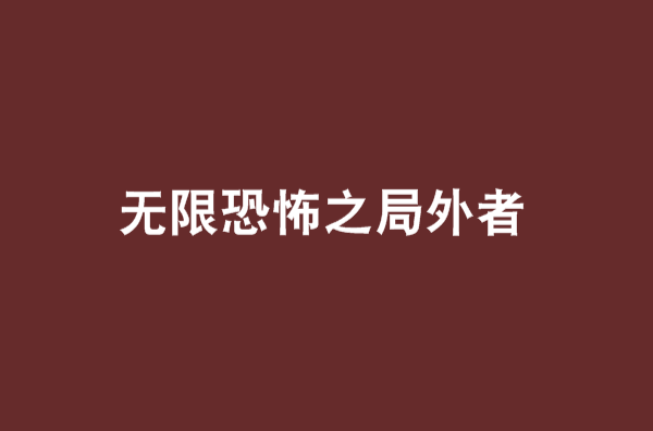 無限恐怖之局外者