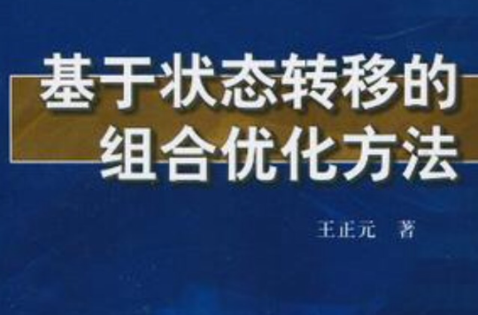 基於狀態轉移的組合最佳化方法