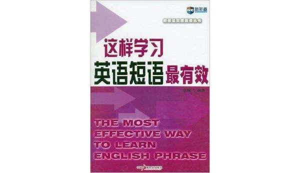 新航道·這樣學習英語短語最有效