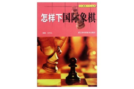 少兒棋類入門小叢書：怎樣下西洋棋