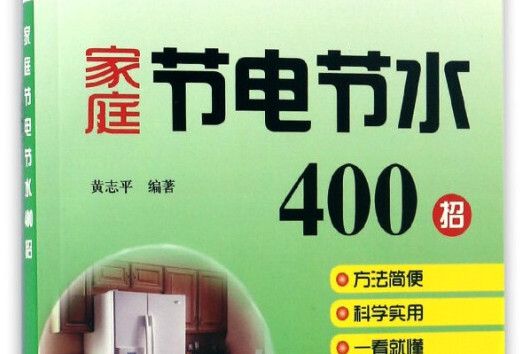 家庭節電節水400招