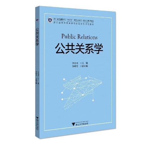 公共關係學(2021年浙江大學出版社出版的圖書)