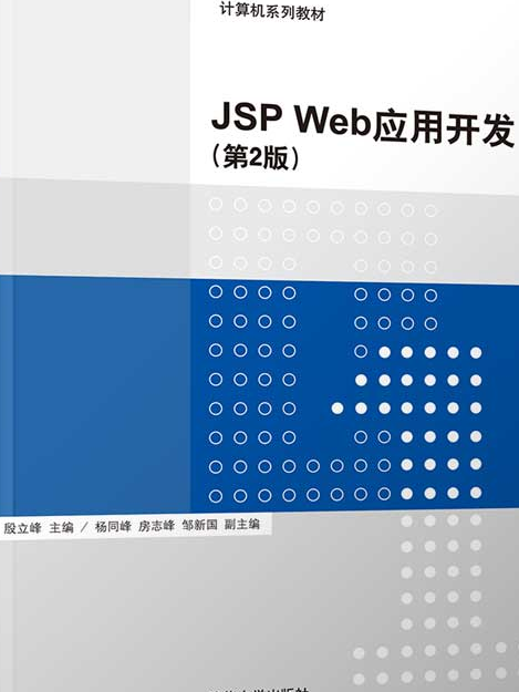 JSP Web套用開發（第2版）