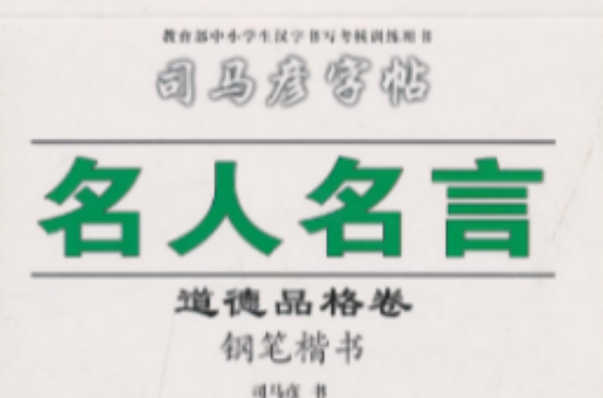 司馬彥字帖·名人名言·道德品格卷：鋼筆楷書