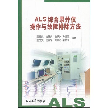 ALS綜合錄井儀操作與故障排除方法