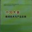 中國木薯栽培技術與產業發展