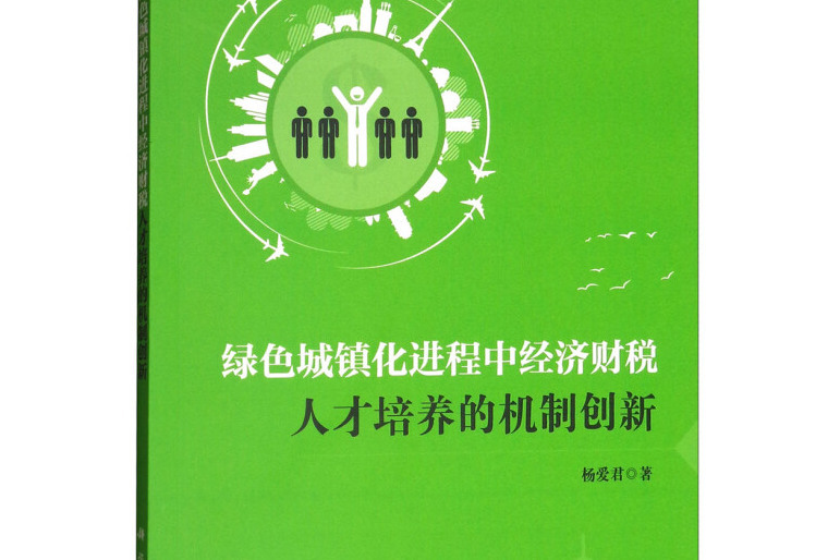 綠色城鎮化進程中經濟財稅人才培養的機制創新