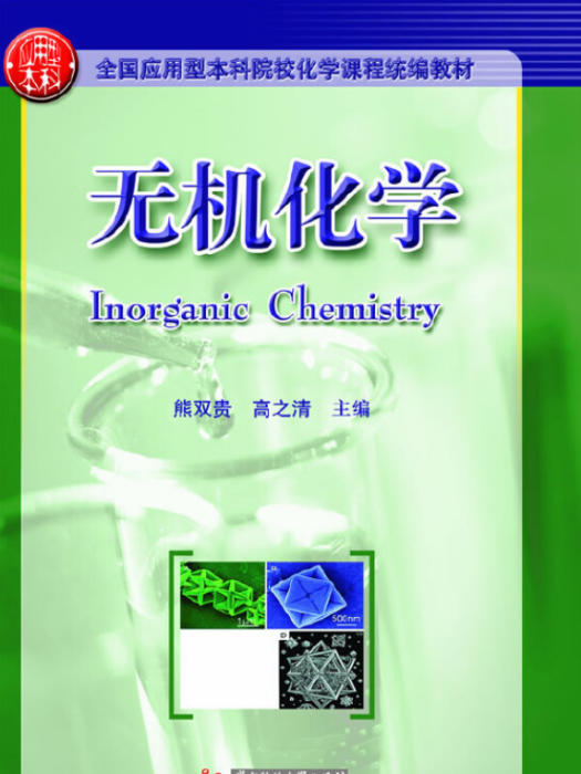 無機化學Inorganic Chemistry