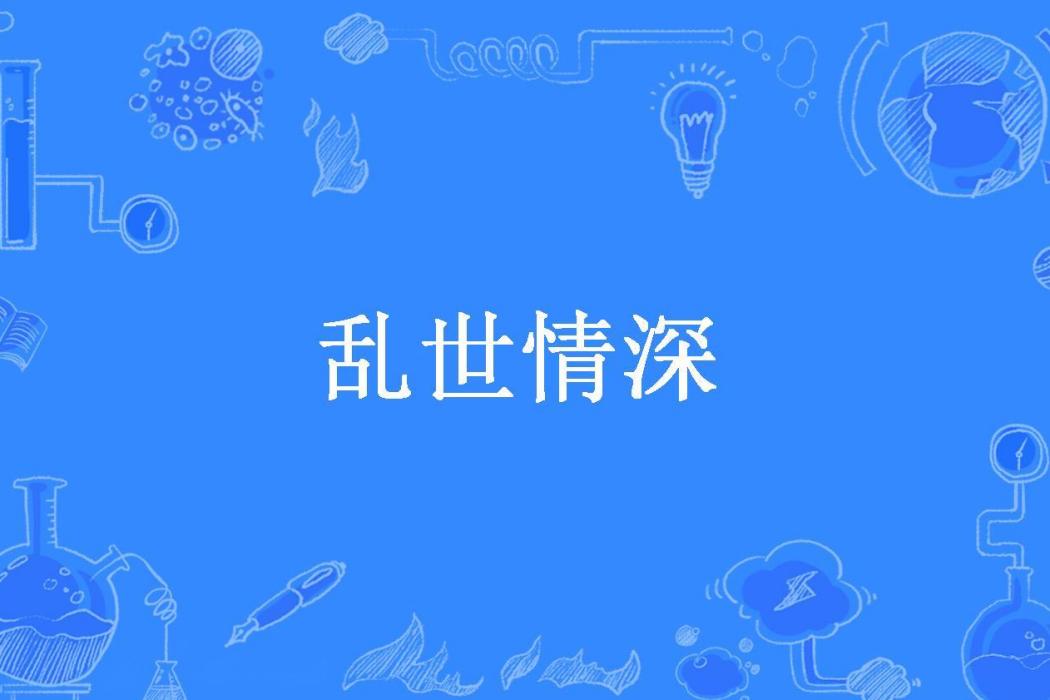 亂世情深(離思所著小說)