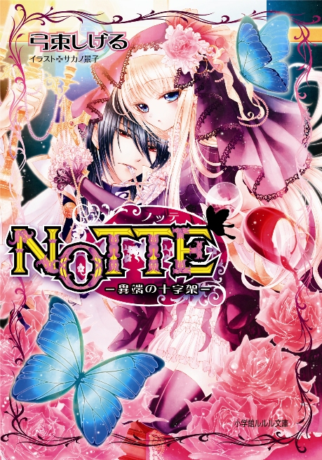 《NOTTE》第1卷封面