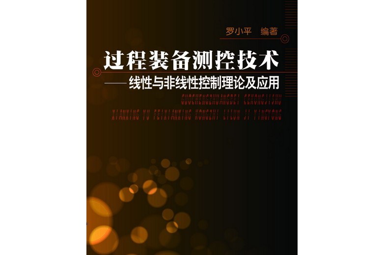 過程裝備測控技術——線性與非線性控制理論及套用