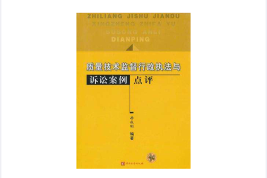 質量技術監督行政執法與訴訟案例點評