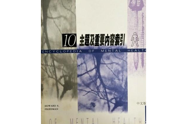 心理健康百科全書10：主題及重要內容索引