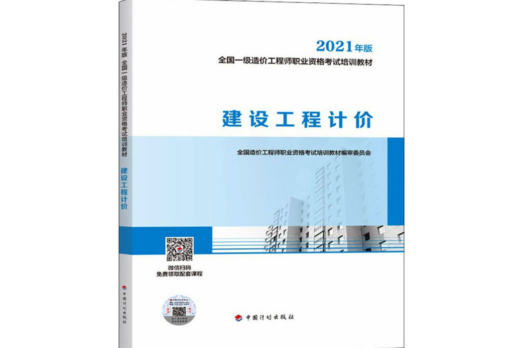 建設工程計價(2021年中國計畫出版社出版的圖書)