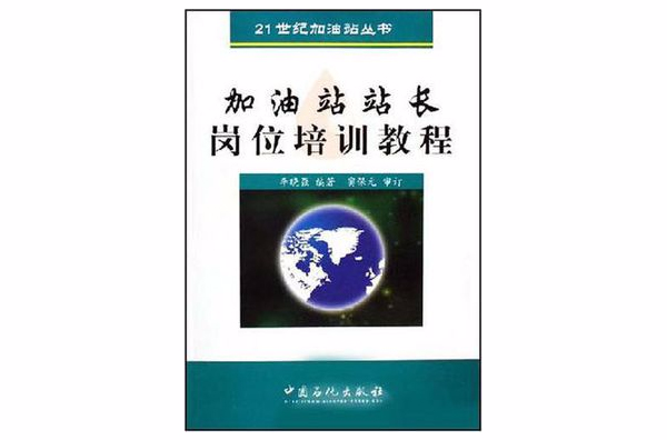 加油站站長崗位培訓教程