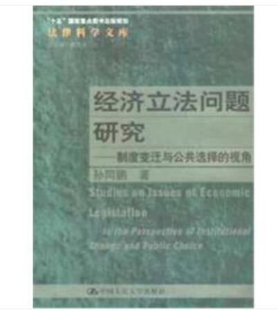 經濟立法問題研究——制度變遷與公共選擇的視角