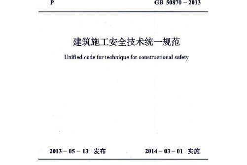 建築施工安全技術統一規範 gb 50870-2013