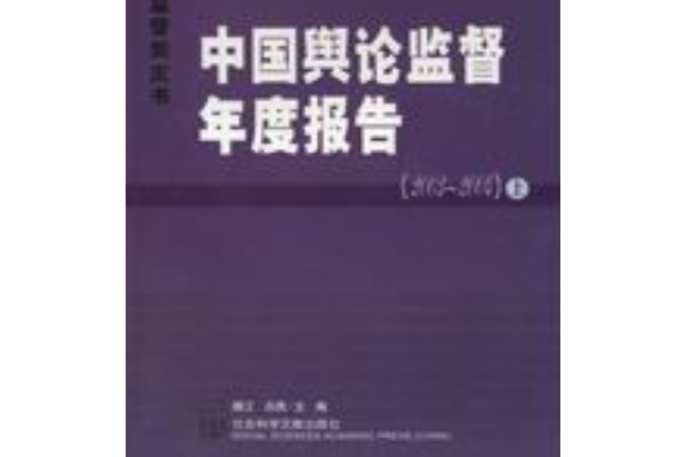 中國輿論監督年度報告(2003～2004)