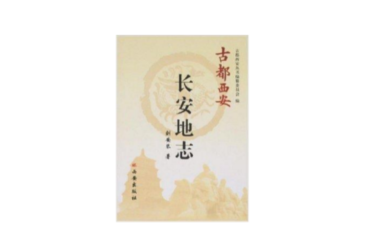 古都西安：長安地誌