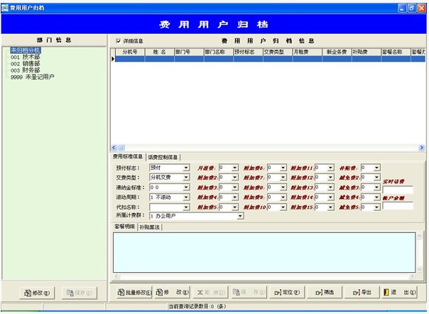 魯創計費管理子系統