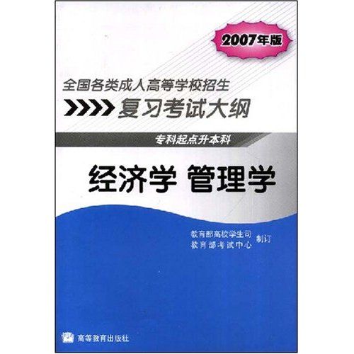 全國各類成人高等學校招生複習考試大綱經濟學管理學