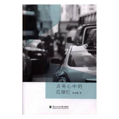 點亮心中的紅綠燈(2017年東北林業大學出版社出版的圖書)