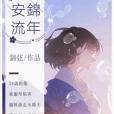 安錦流年(錦弦創作的現代言情小說)