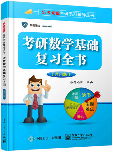 考研數學基礎複習全書（通用版）