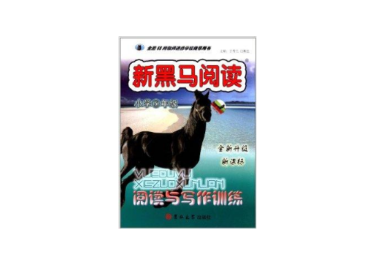 新黑馬閱讀·閱讀與寫作訓練：國小5年級