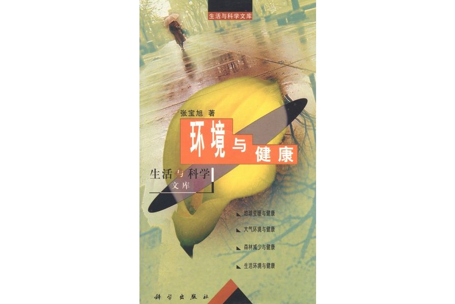 環境與健康(2000年科學出版社出版的圖書)