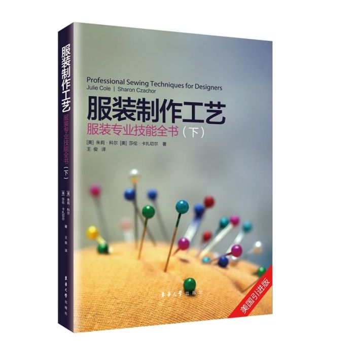 服裝製作工藝：服裝專業技能全書（下）