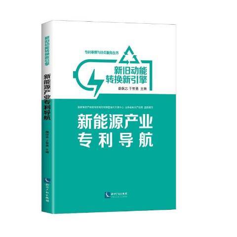 新舊動能轉換新引擎：新能源產業專利導航