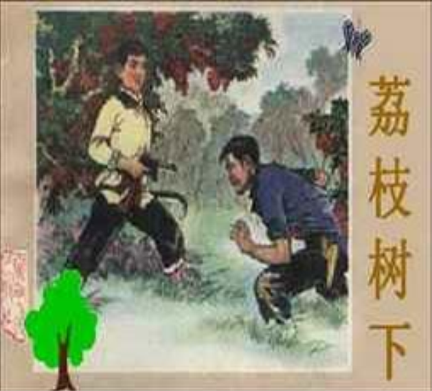 荔枝樹下