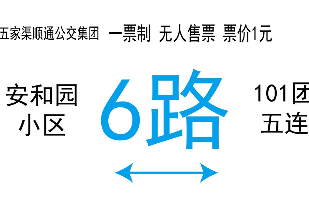 五家渠公交6路