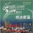 常州統計年鑑2011